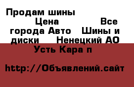 Продам шины Kumho crugen hp91  › Цена ­ 16 000 - Все города Авто » Шины и диски   . Ненецкий АО,Усть-Кара п.